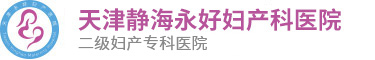 天津静海永好妇产科医院